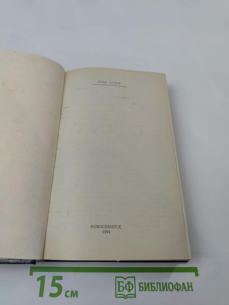 Рекс Стаут. Том 2. Умолкнувший оратор. Все началось в Омахе. Звонок в дверь. Всё кроме пса, в полицию
