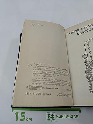 Рекс Стаут. Том 2. Умолкнувший оратор. Все началось в Омахе. Звонок в дверь. Всё кроме пса, в полицию