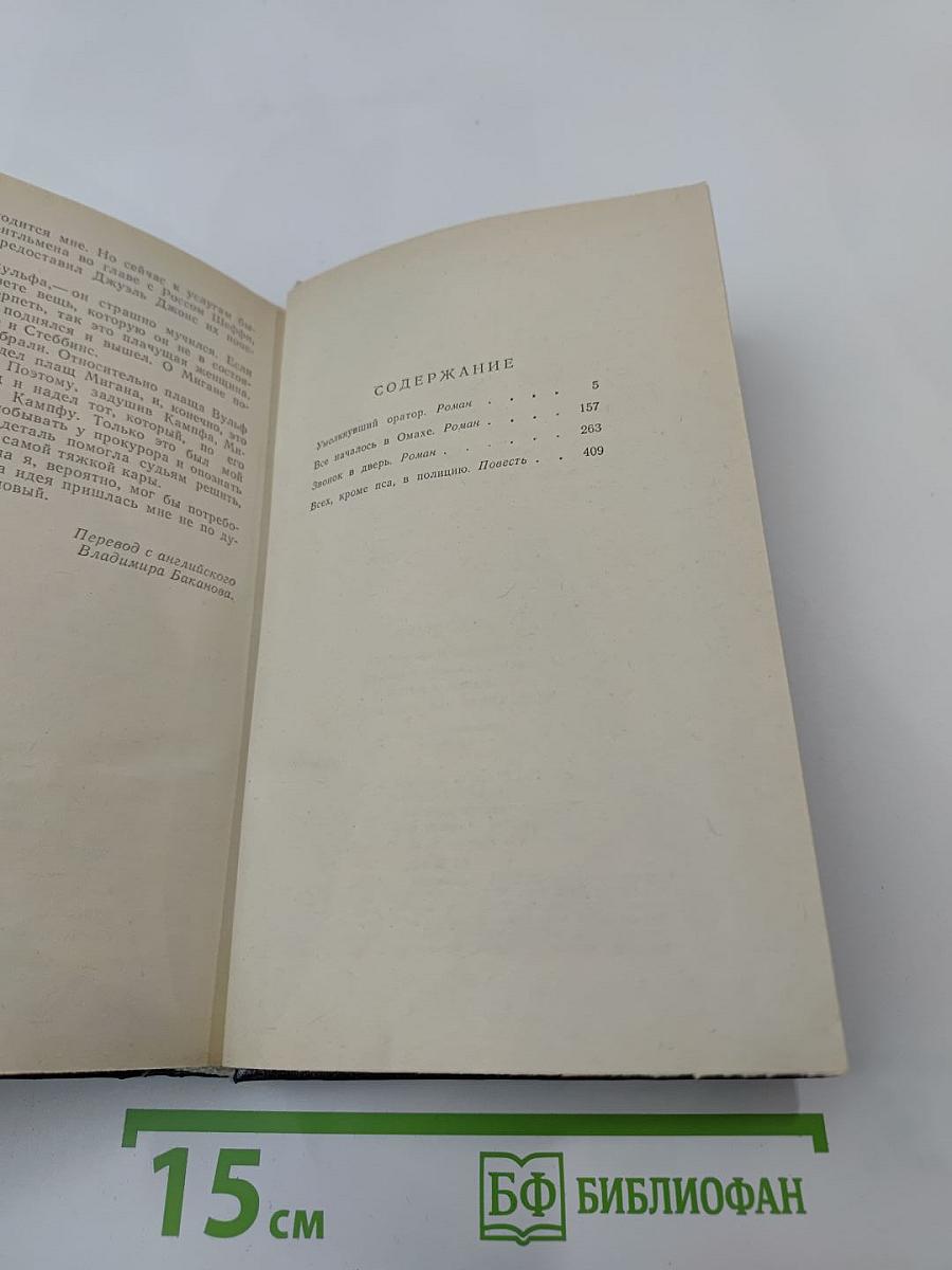 Рекс Стаут. Том 2. Умолкнувший оратор. Все началось в Омахе. Звонок в дверь. Всё кроме пса, в полицию