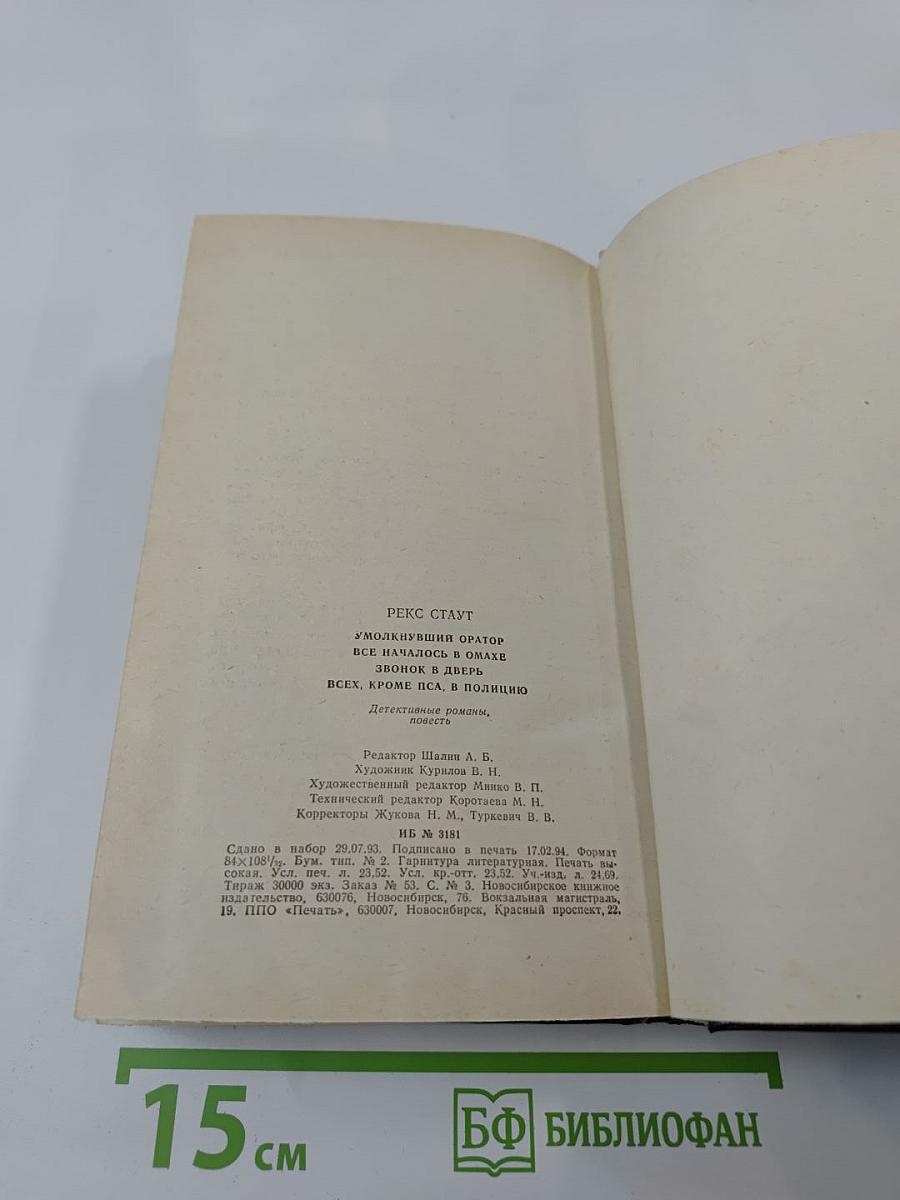 Рекс Стаут. Том 2. Умолкнувший оратор. Все началось в Омахе. Звонок в дверь. Всё кроме пса, в полицию
