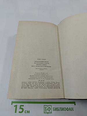 Рекс Стаут. Том 2. Умолкнувший оратор. Все началось в Омахе. Звонок в дверь. Всё кроме пса, в полицию