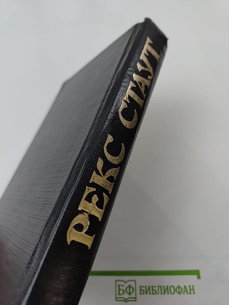 Рекс Стаут. Том 2. Умолкнувший оратор. Все началось в Омахе. Звонок в дверь. Всё кроме пса, в полицию