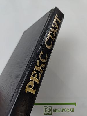 Рекс Стаут. Том 2. Умолкнувший оратор. Все началось в Омахе. Звонок в дверь. Всё кроме пса, в полицию