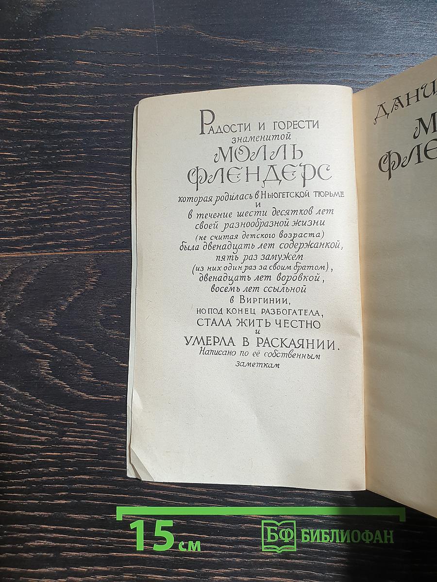 Молль Флендерс