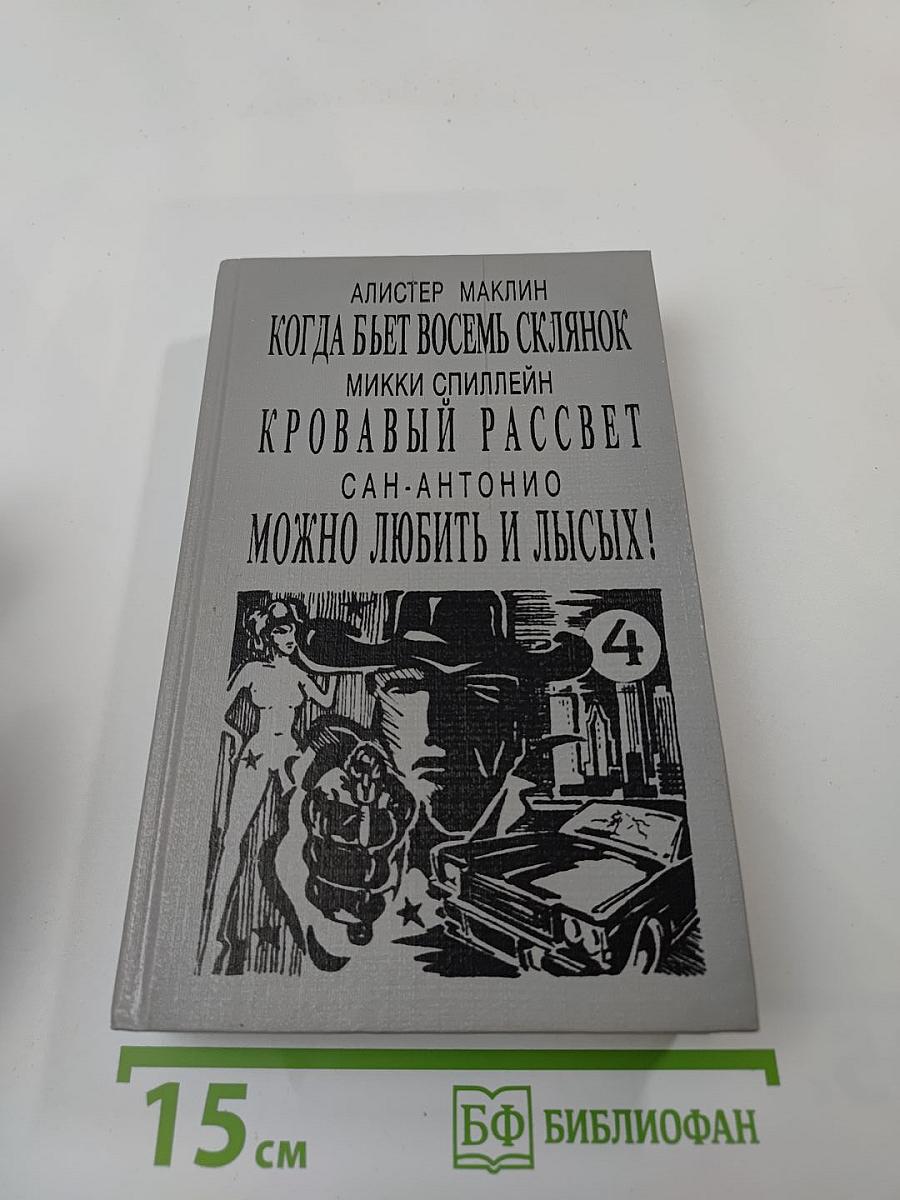 Когда бьет восемь склянок. Кровавый рассвет. Можно любить и лысых!