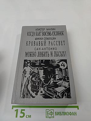 Когда бьет восемь склянок. Кровавый рассвет. Можно любить и лысых!