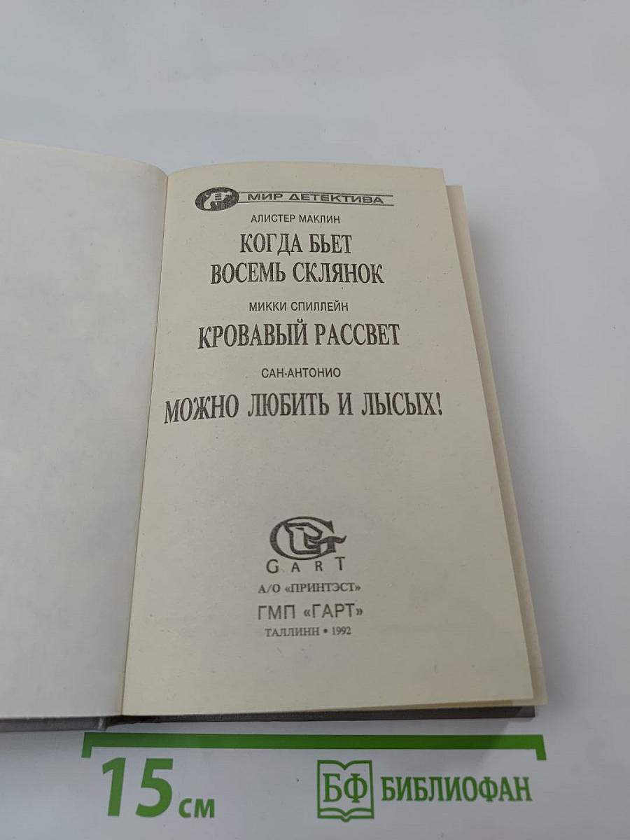 Когда бьет восемь склянок. Кровавый рассвет. Можно любить и лысых!