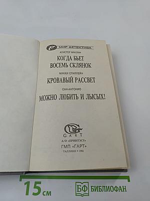 Когда бьет восемь склянок. Кровавый рассвет. Можно любить и лысых!