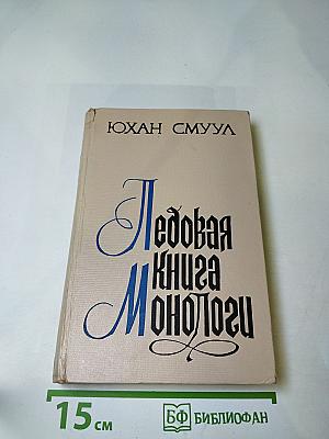 Ледовая книга. Монологи