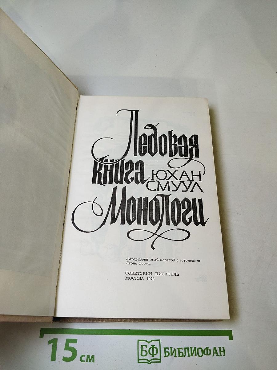 Ледовая книга. Монологи