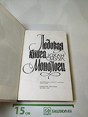 Ледовая книга. Монологи