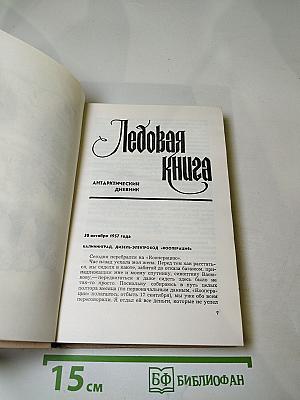 Ледовая книга. Монологи