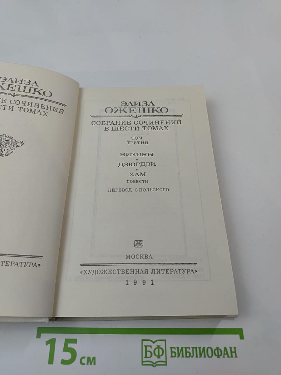 Собрание сочинений в шести томах. Том третий: Низины, Дзюрдзи, Хам