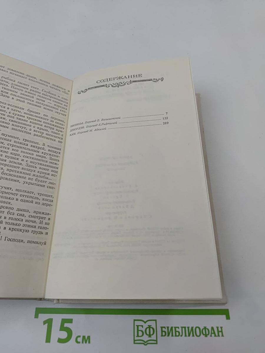 Собрание сочинений в шести томах. Том третий: Низины, Дзюрдзи, Хам