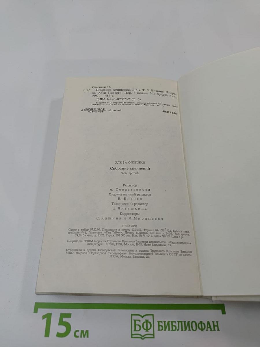 Собрание сочинений в шести томах. Том третий: Низины, Дзюрдзи, Хам