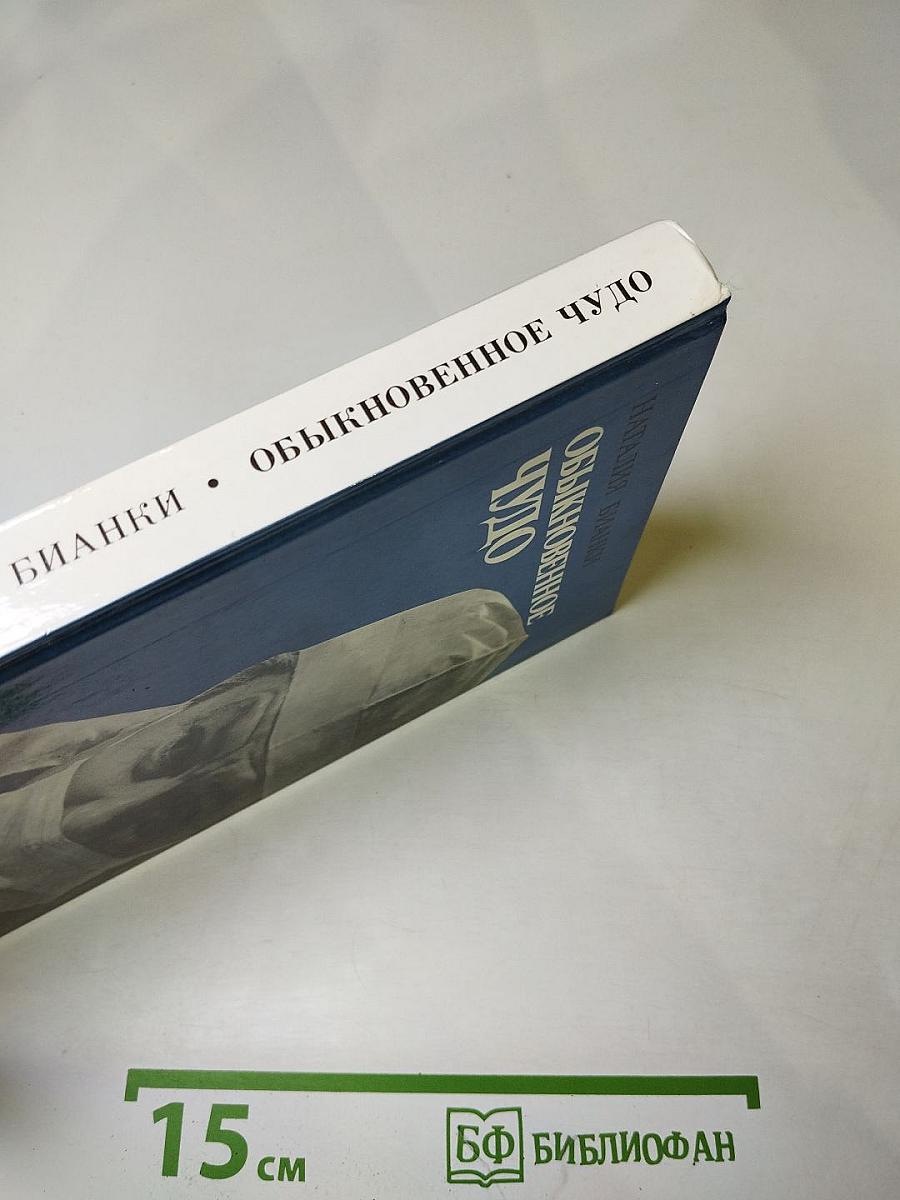 Обыкновенное чудо