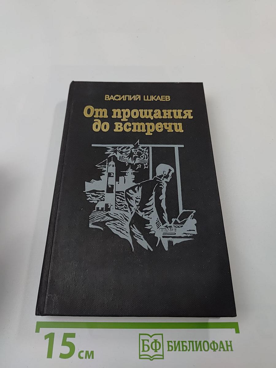 От прощания до встречи