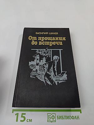 От прощания до встречи