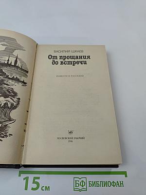 От прощания до встречи