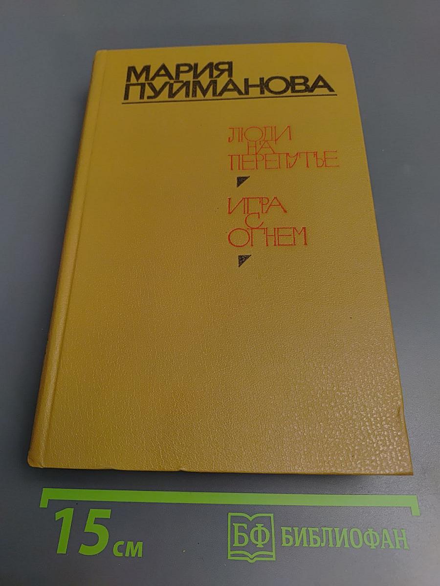 Люди на перепутье. Игра с огнем