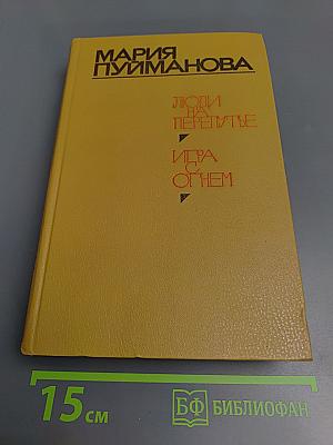 Люди на перепутье. Игра с огнем