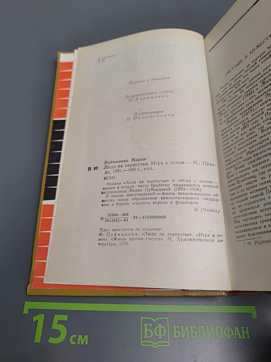 Люди на перепутье. Игра с огнем