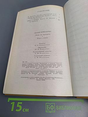 Люди на перепутье. Игра с огнем