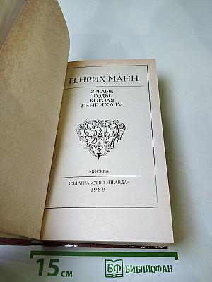 Зрелые годы короля Генриха IV