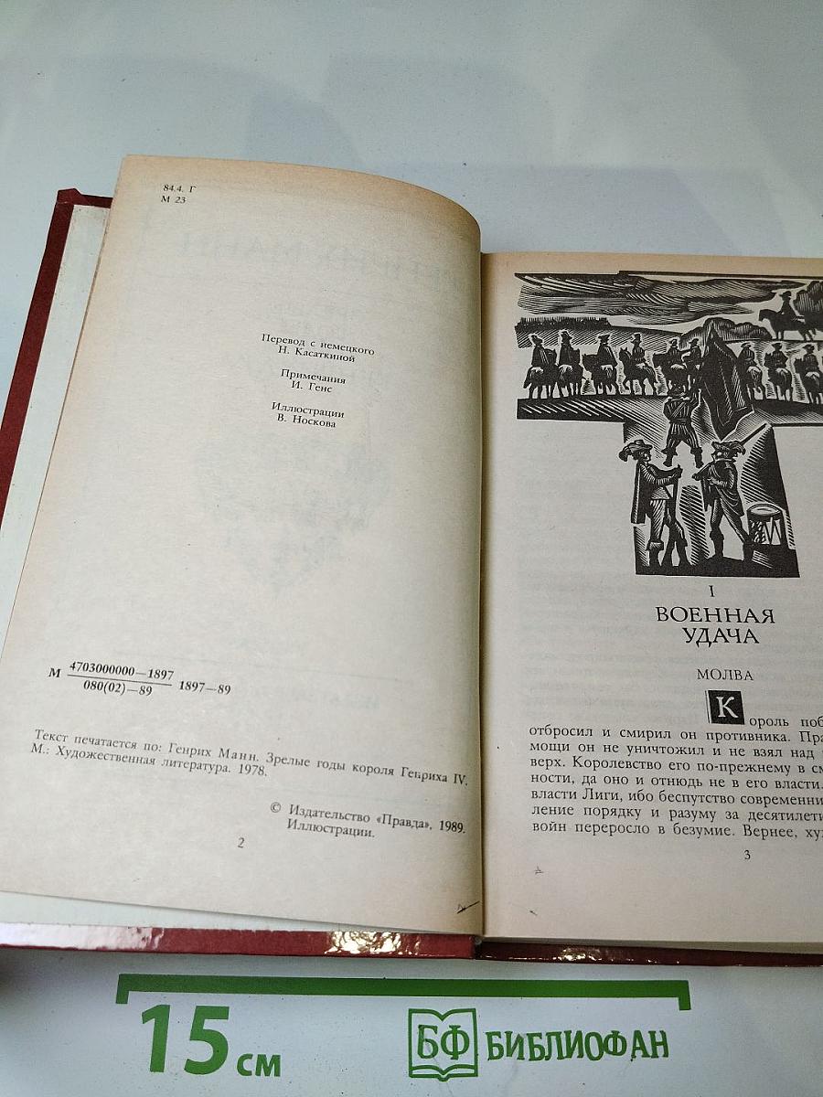 Зрелые годы короля Генриха IV