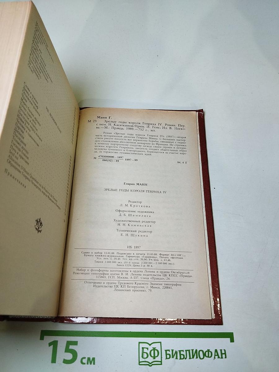 Зрелые годы короля Генриха IV