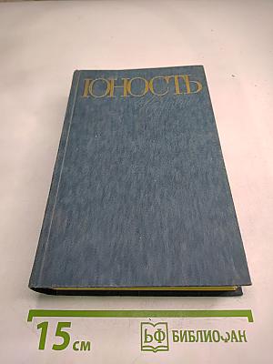 Юность. Избранное. Том 2