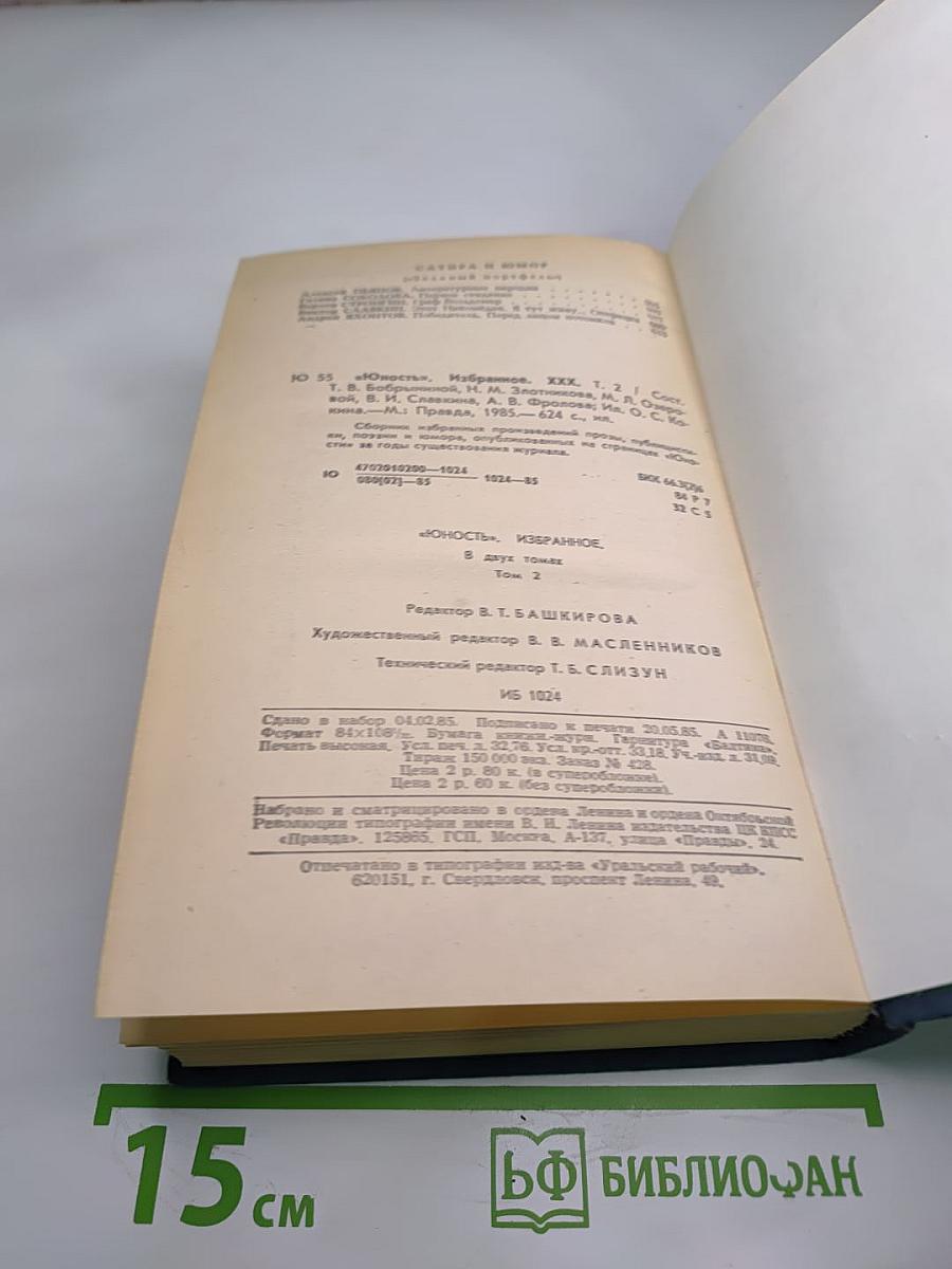 Юность. Избранное. Том 2