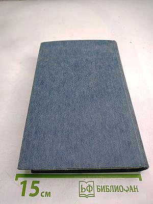 Юность. Избранное. Том 2