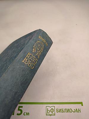 Юность. Избранное. Том 2