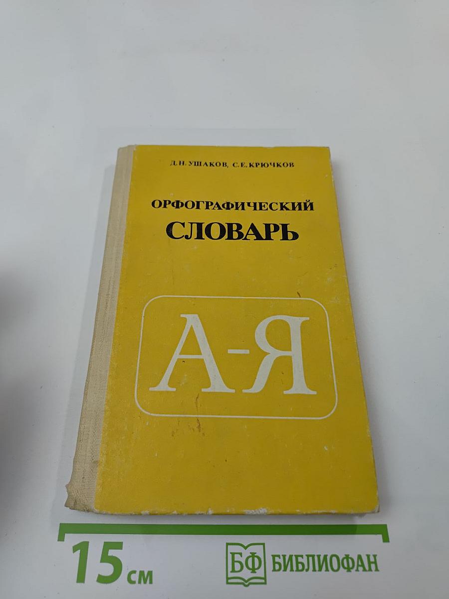 Орфографический словарь (для учащихся средней школы)