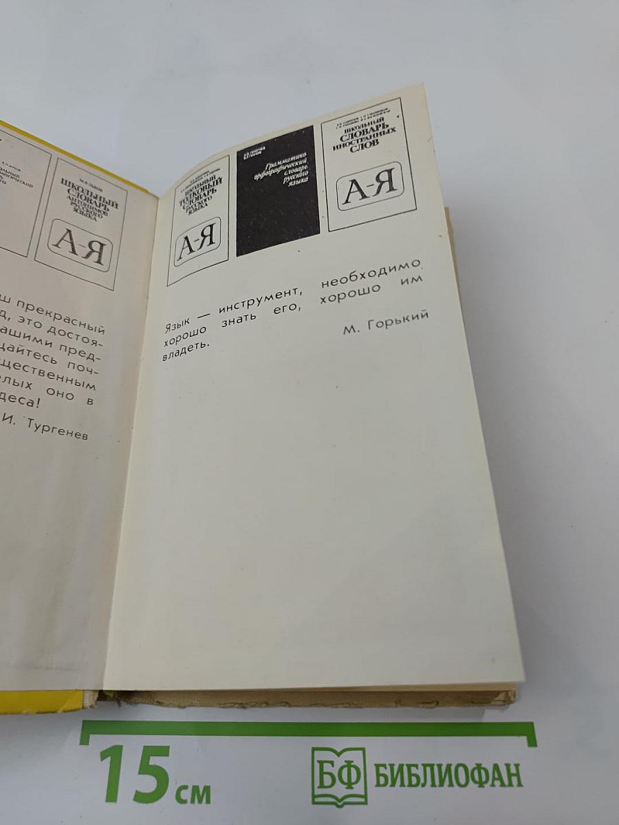 Орфографический словарь (для учащихся средней школы)