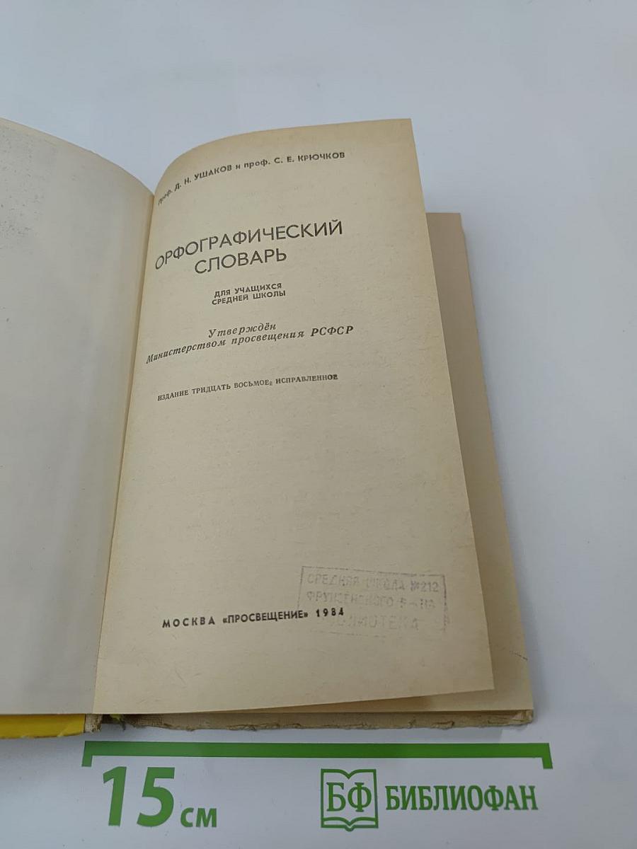 Орфографический словарь (для учащихся средней школы)