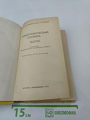 Орфографический словарь (для учащихся средней школы)