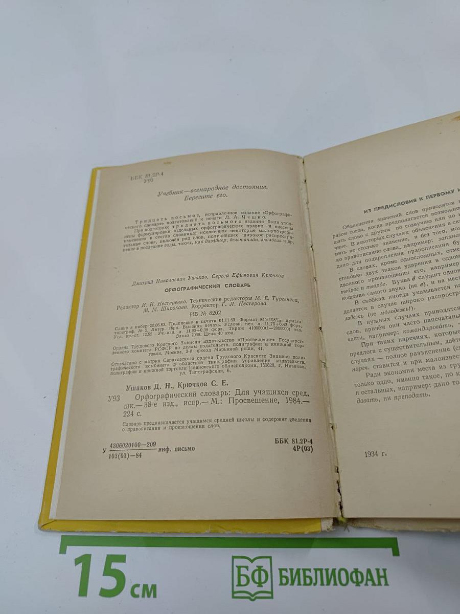 Орфографический словарь (для учащихся средней школы)