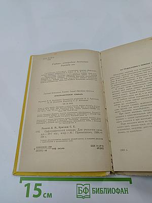 Орфографический словарь (для учащихся средней школы)