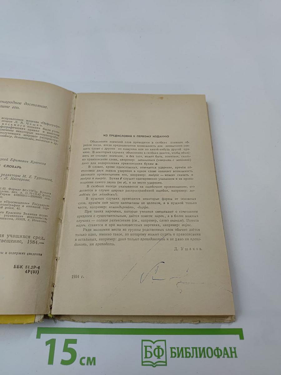 Орфографический словарь (для учащихся средней школы)