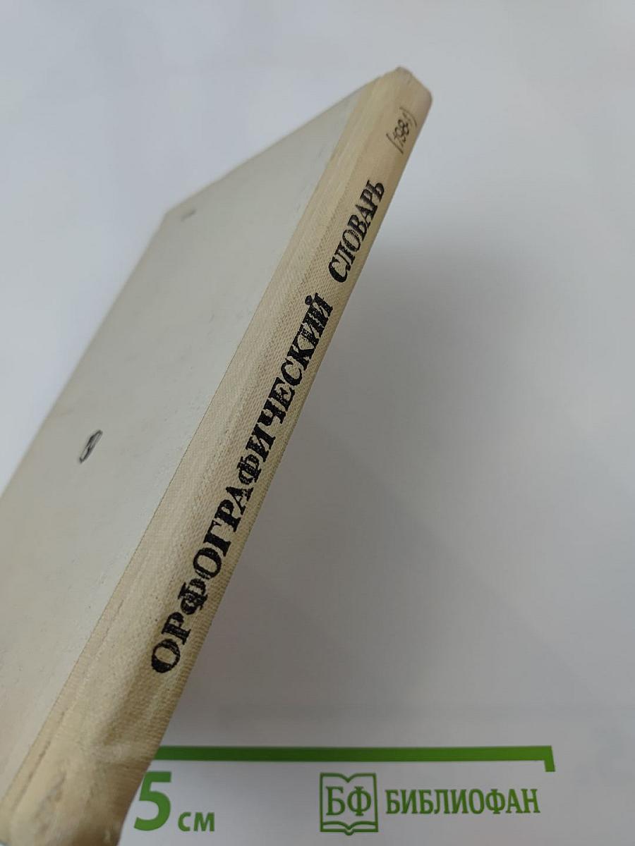 Орфографический словарь (для учащихся средней школы)