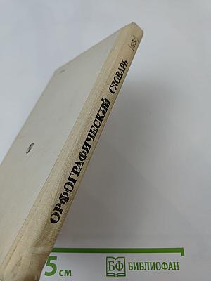 Орфографический словарь (для учащихся средней школы)