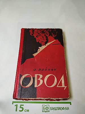 Овод