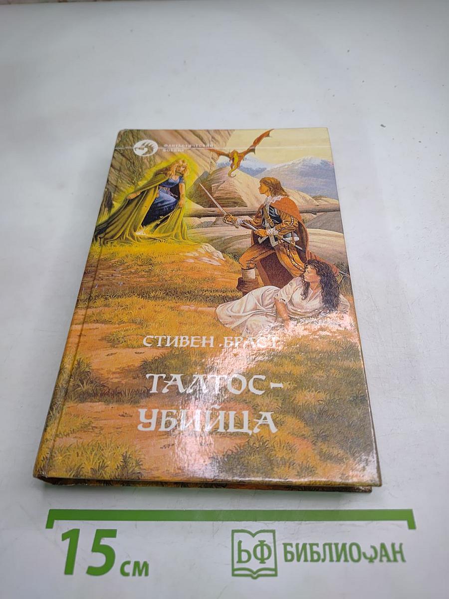 Талтос-убийца