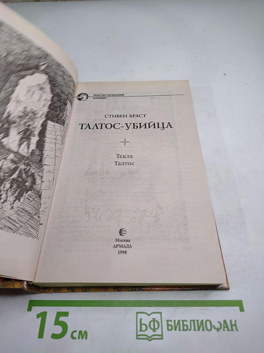 Талтос-убийца