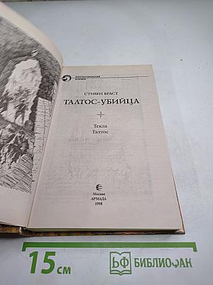 Талтос-убийца