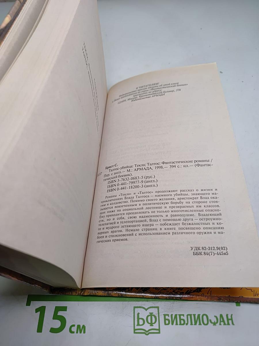 Талтос-убийца