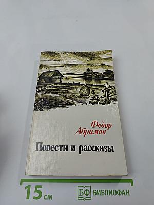 Повести и рассказы