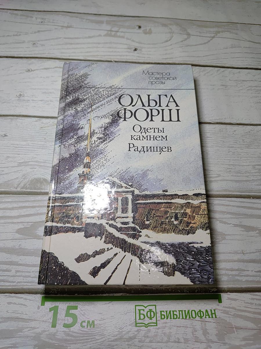 Одеты камнем. Радищев